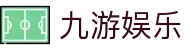 九游娱乐-官方主页-APP官方下载